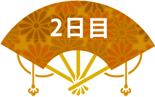 2日目