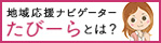 たびーらのご紹介